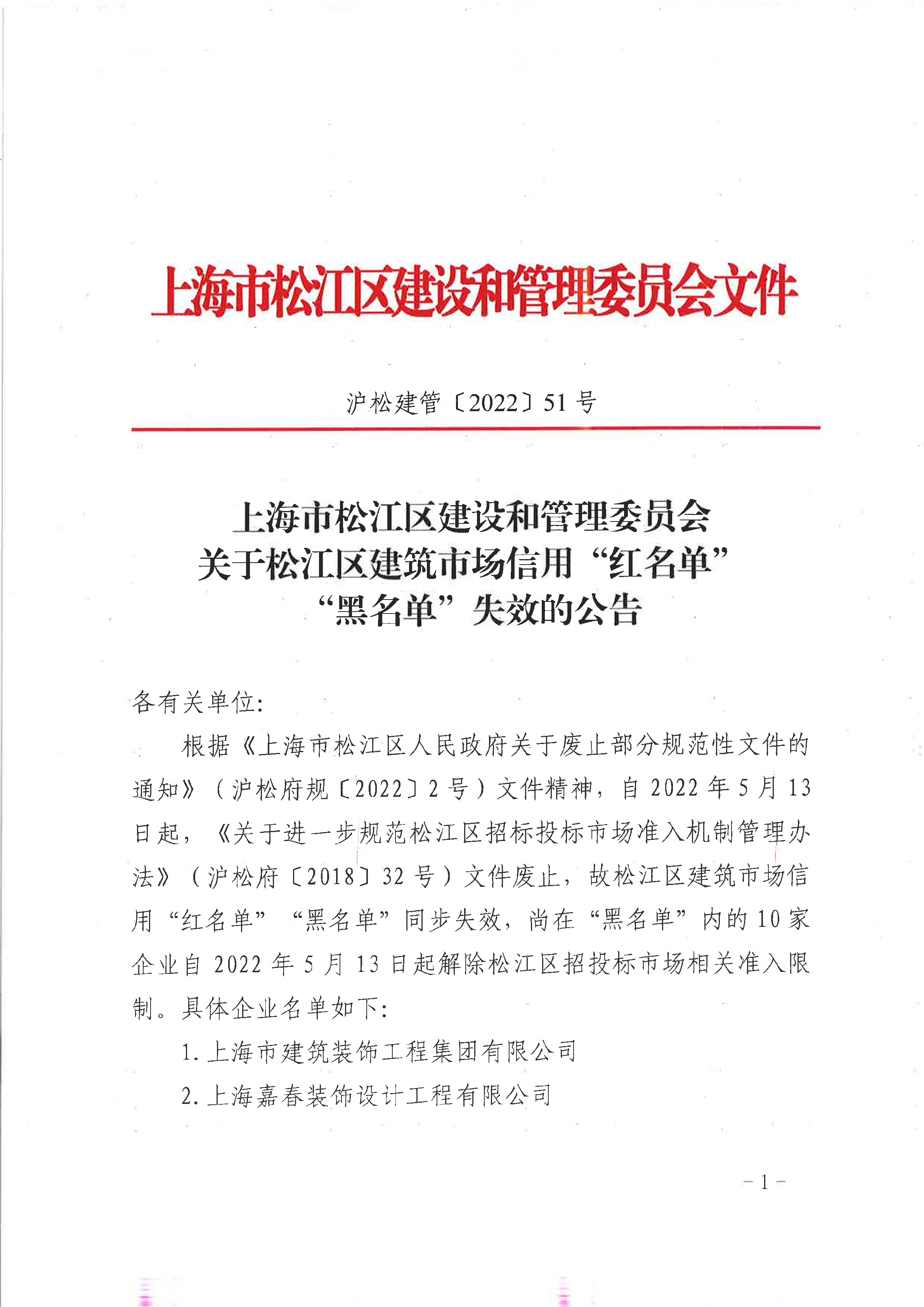 51号 关于松江区建筑市场信用“红名单”“黑名单”.pdf